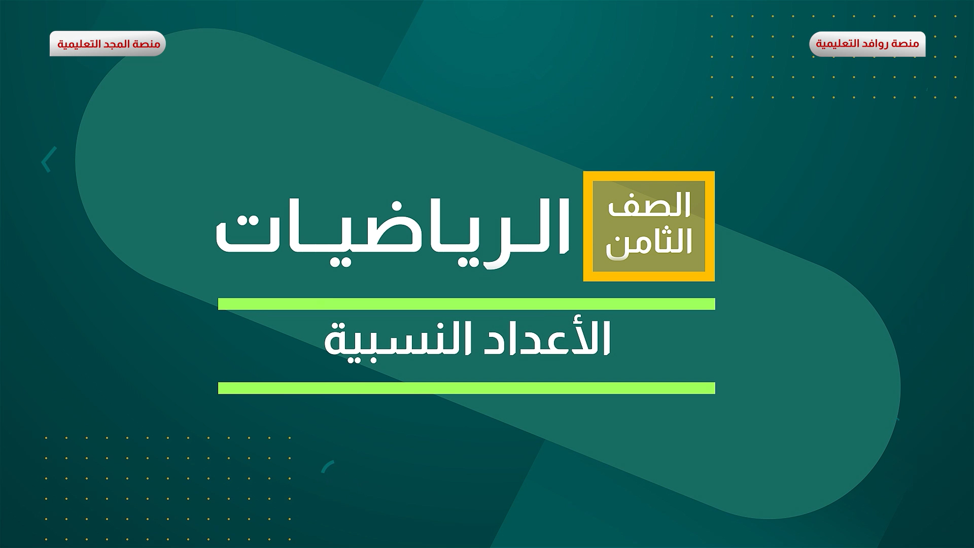 الأعداد النسبية