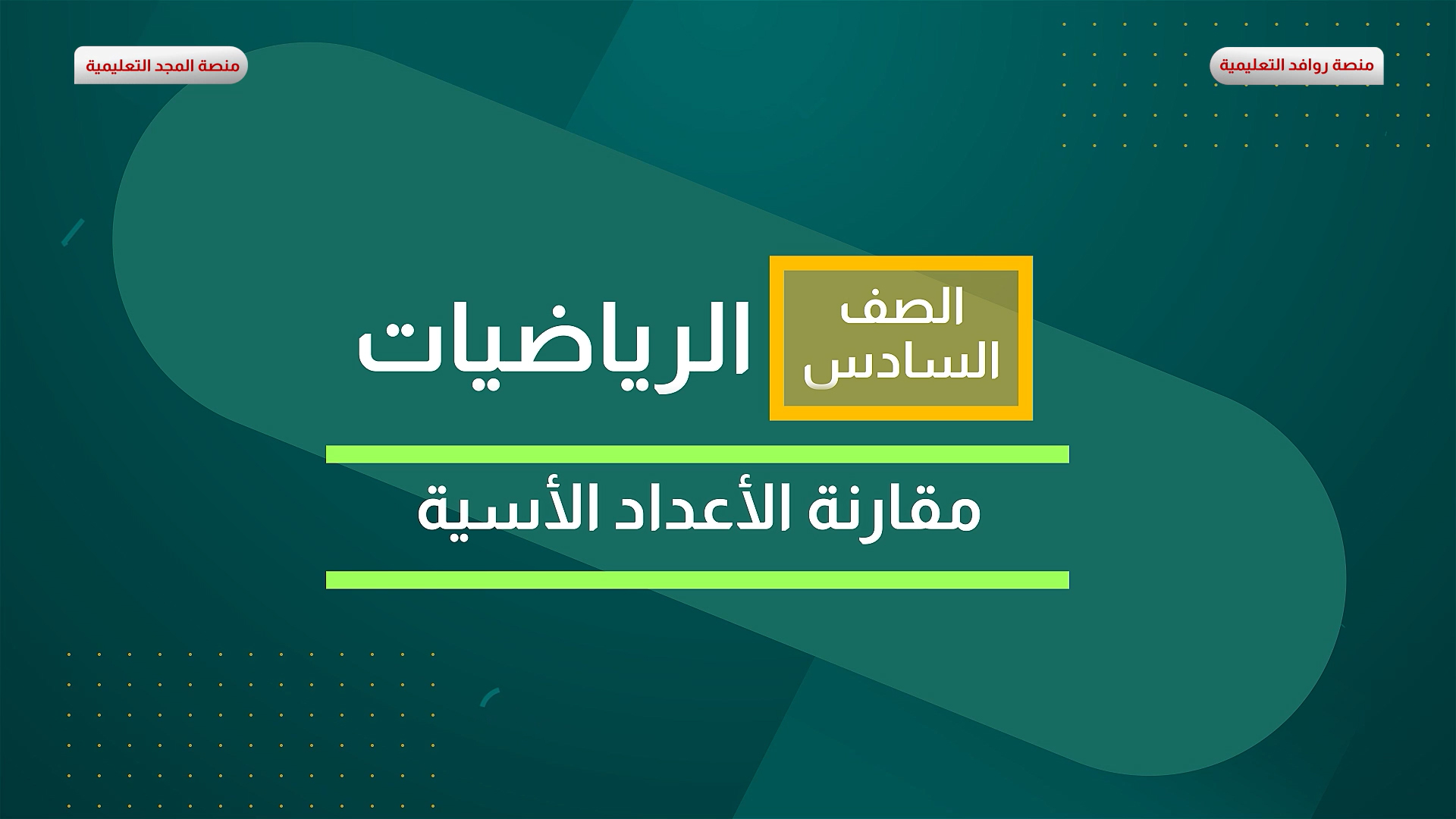 مقارنة الأعداد الأسية