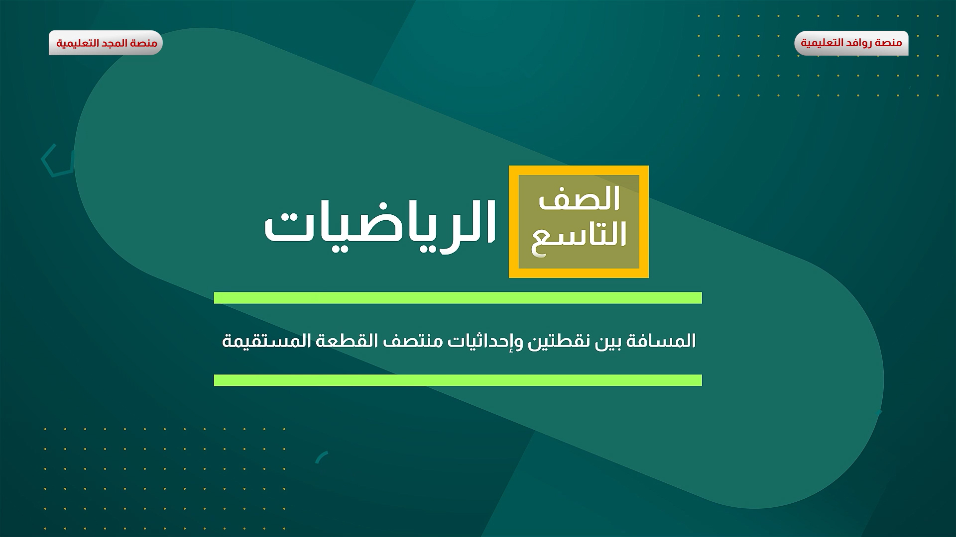 المسافة بين نقطتين واحداثيات منتصف النقطة المستقيمة