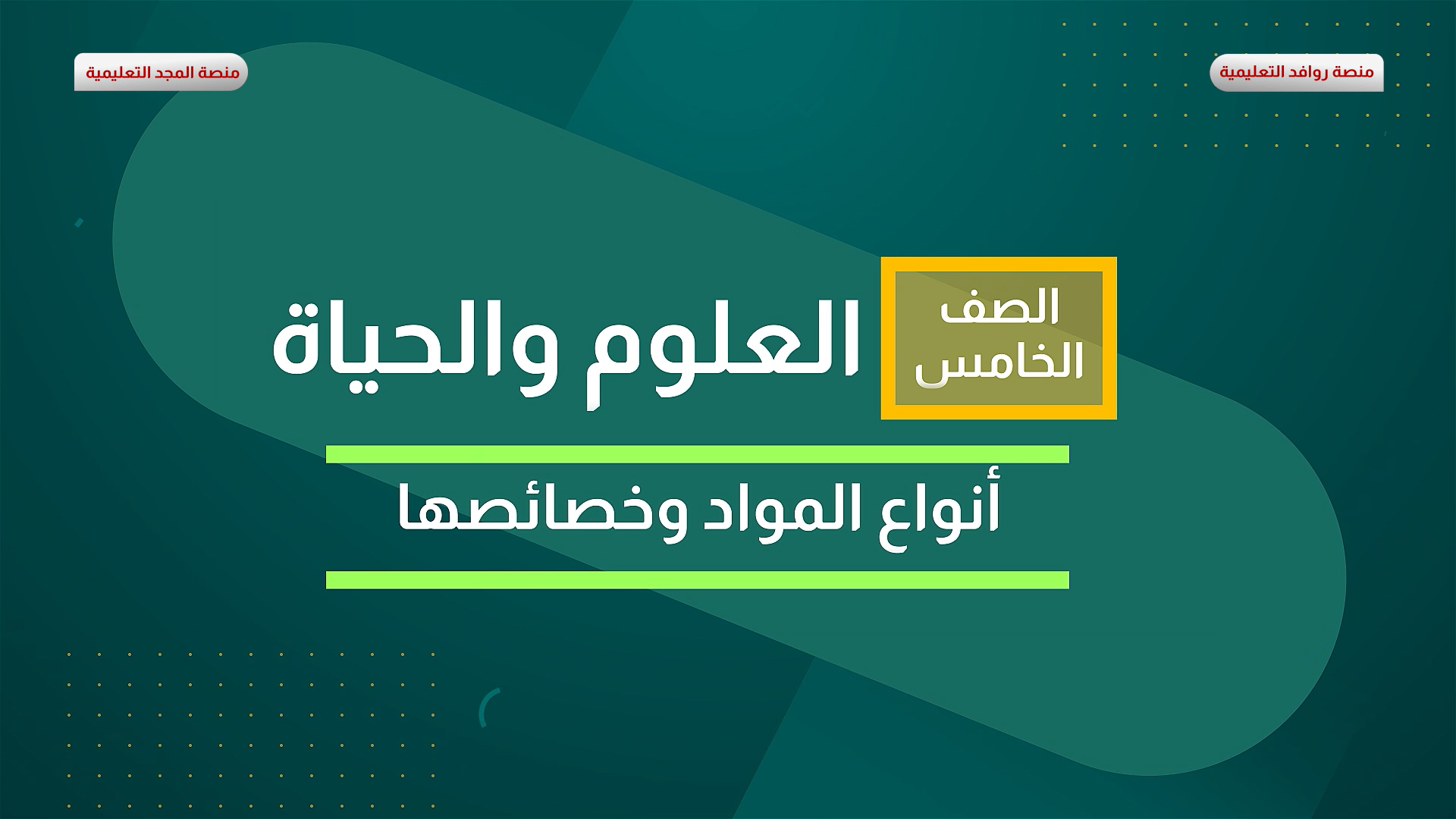 أنواع المواد وخصائصها