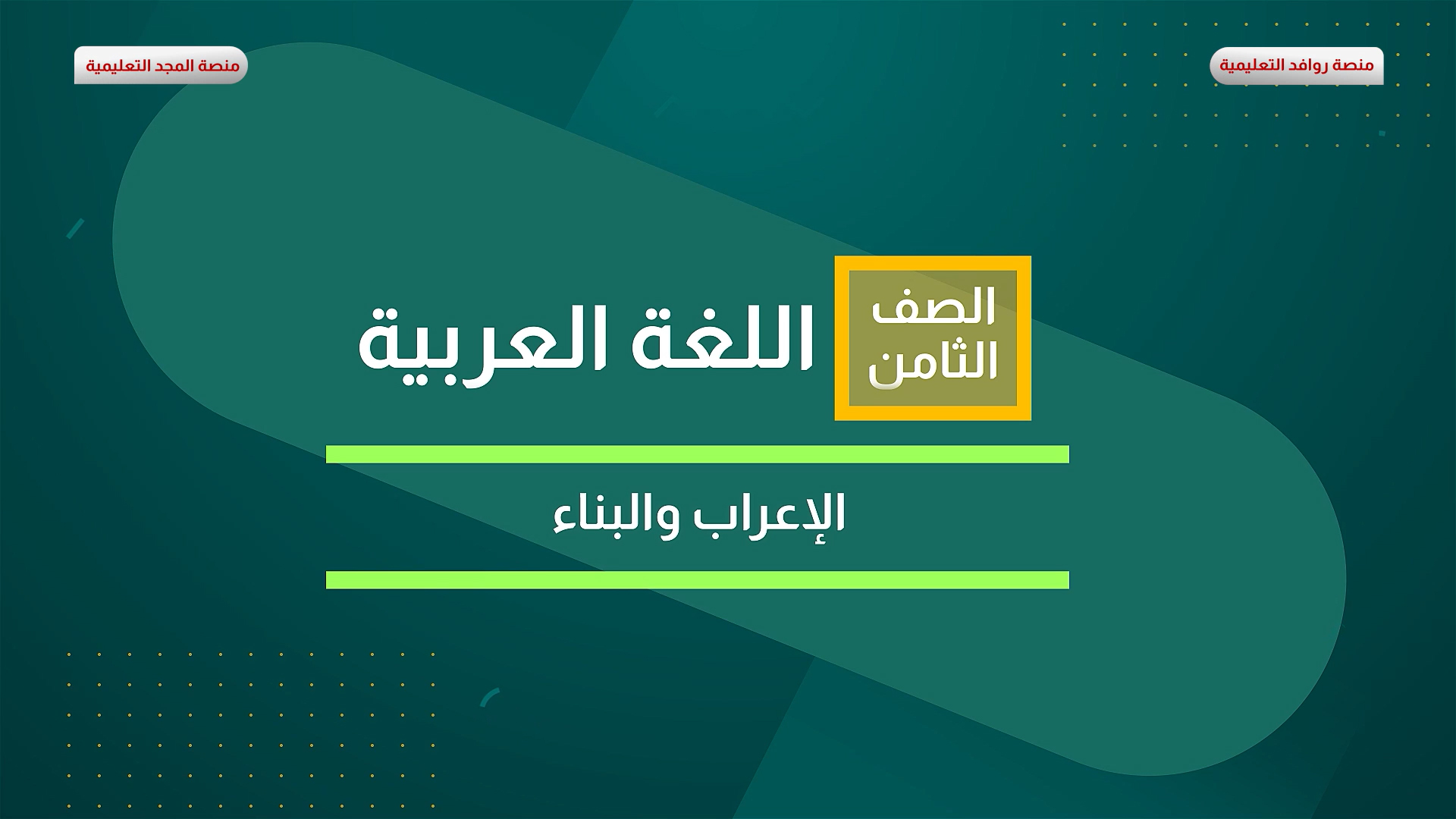 الإعراب والبناء