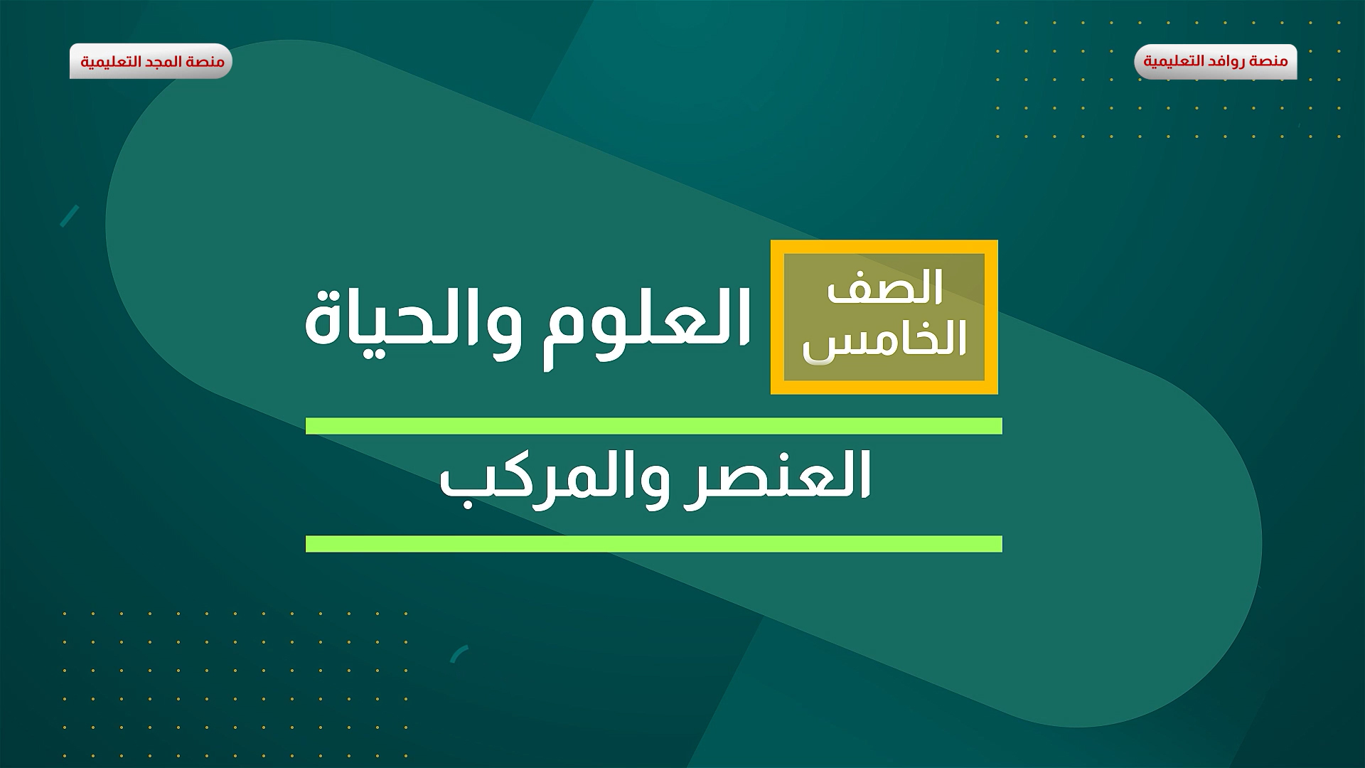 العنصر والمركب