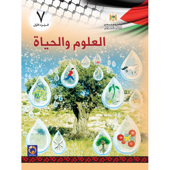 العلوم والحياة