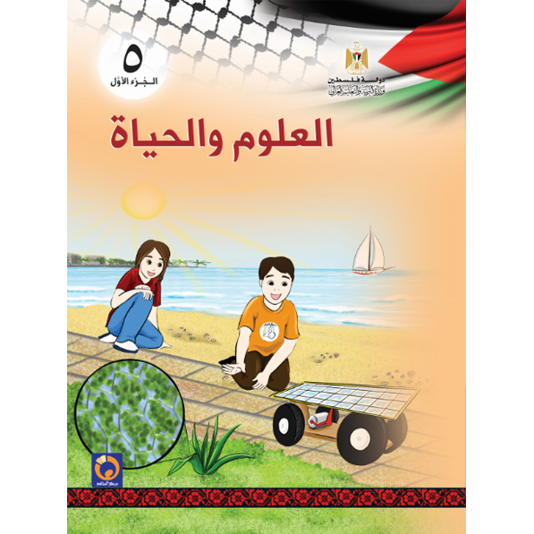 العلوم والحياة