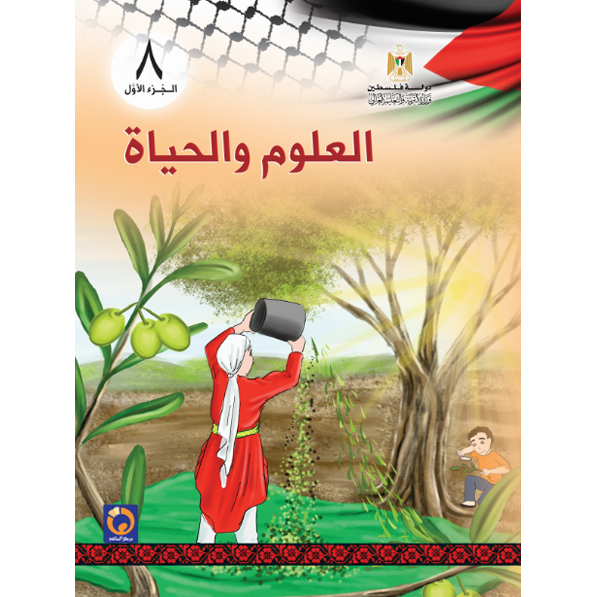 العلوم والحياة