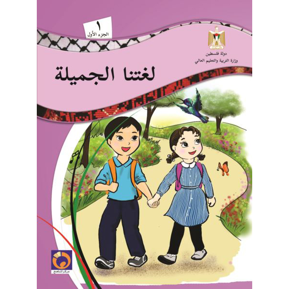 لغتنا الجميلة