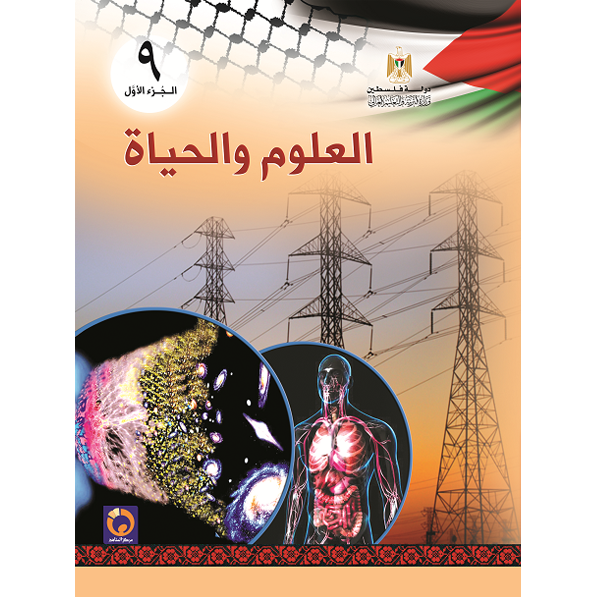 العلوم والحياة