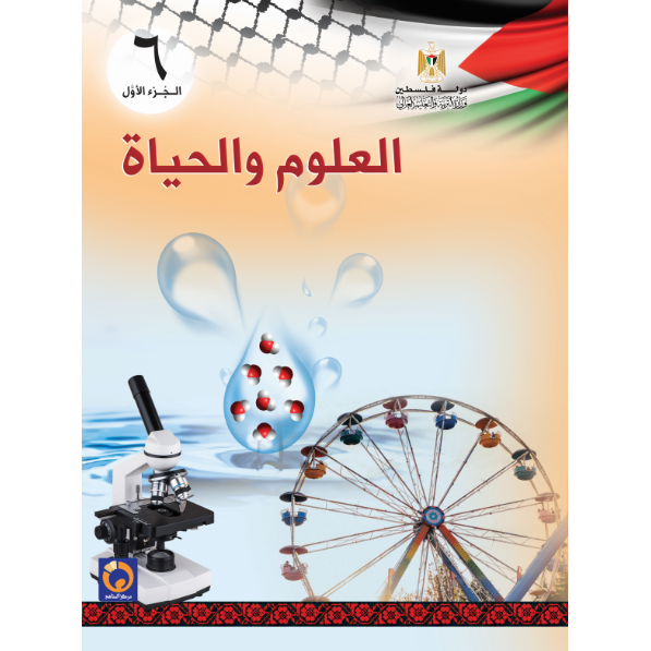 العلوم والحياة